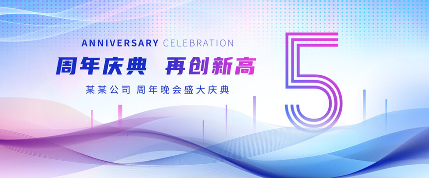 5周年庆