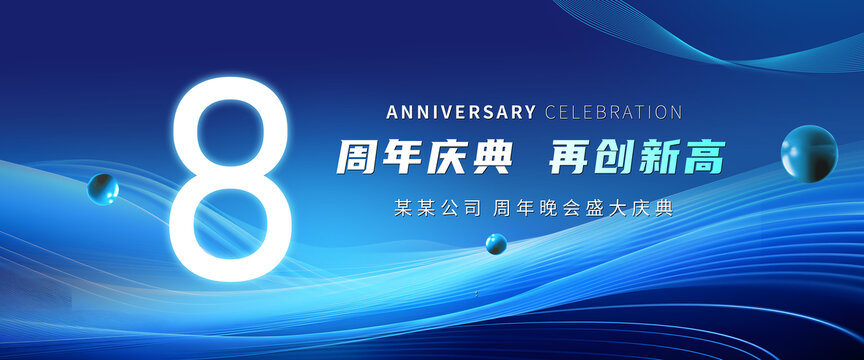 8周年