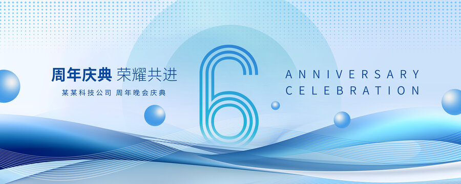 6周年庆