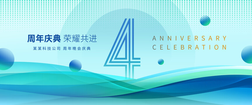 4周年