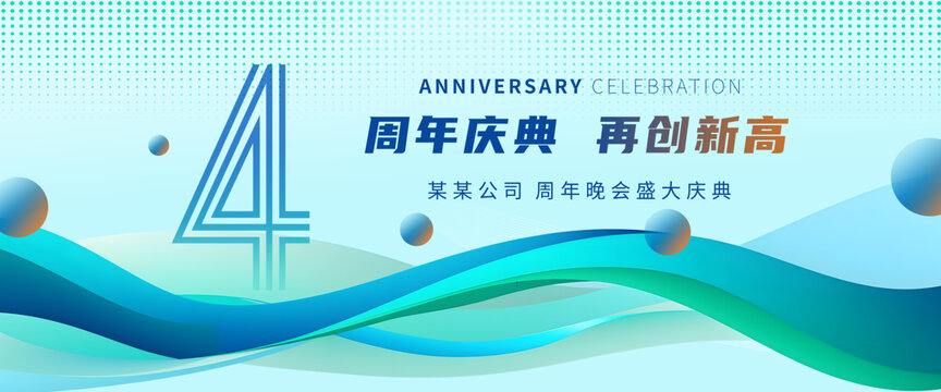 4周年庆