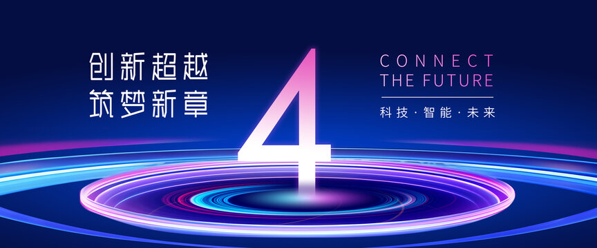 4周年庆