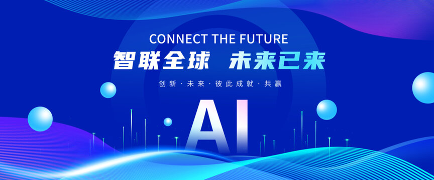 AI智能科技大会