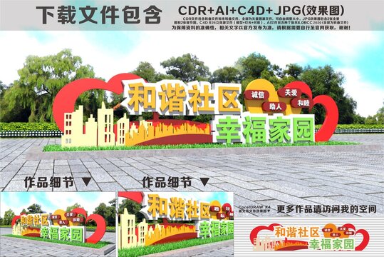 和谐社区幸福家园雕塑