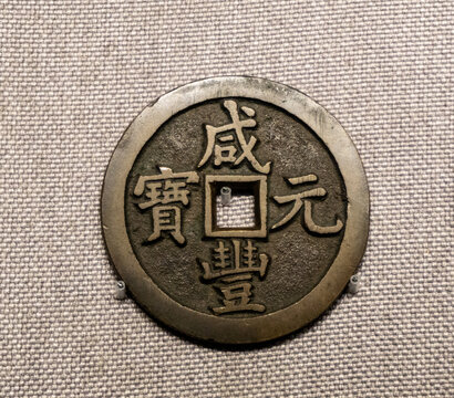 咸丰元宝
