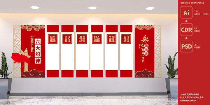 党员六大纪律展板文化墙