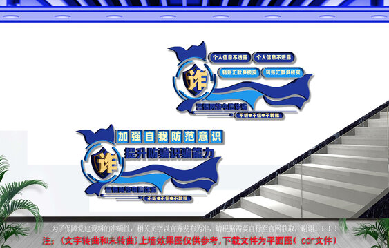预防电信诈骗文化墙