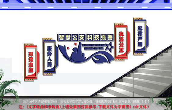 智慧公安科技强警楼梯文化墙