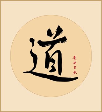 道字