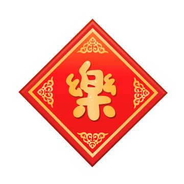 乐字贴春联门贴窗贴