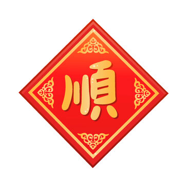 顺字贴春联门贴窗贴