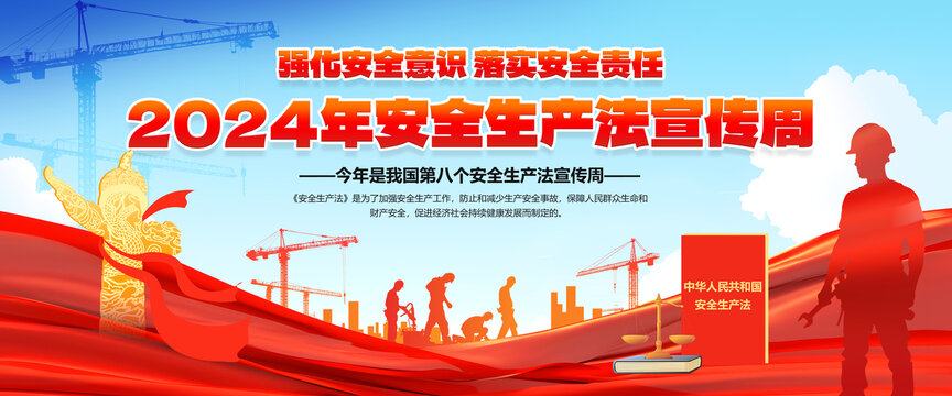 2024年安全生产法宣传周
