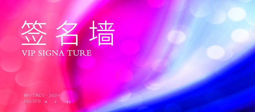 签名墙