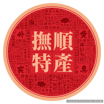 抚顺特产