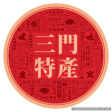 三门特产