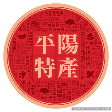 平阳特产