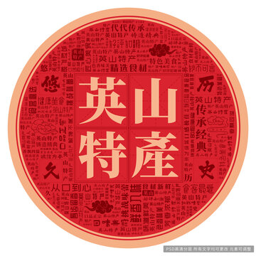 英山特产