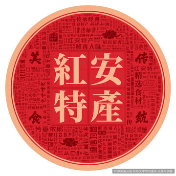 红安特产