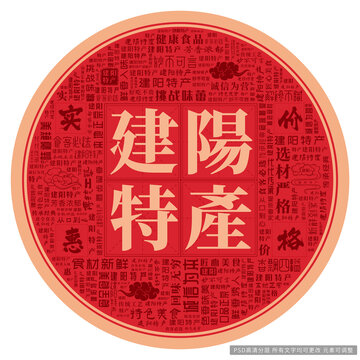 建阳特产