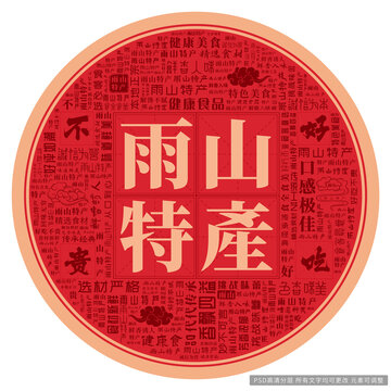 雨山特产