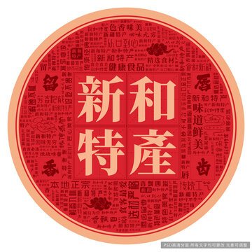 新和特产