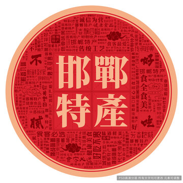 邯郸特产