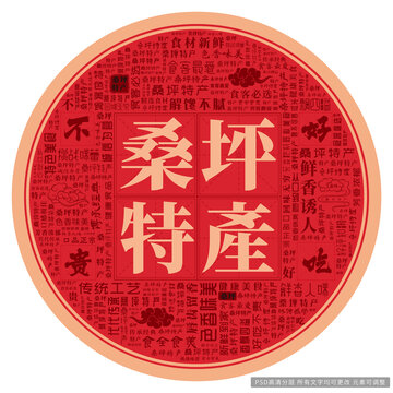 桑坪特产