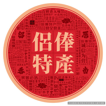 侣俸特产