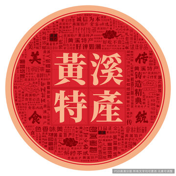 黄溪特产
