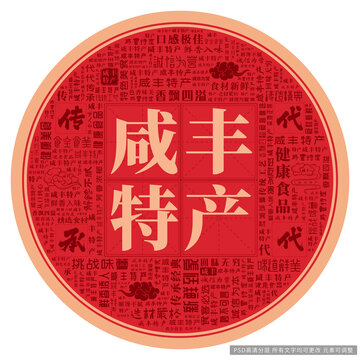 咸丰特产
