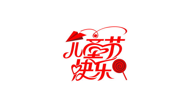 儿童节快乐创意花体字素材