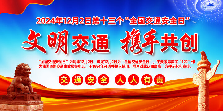 2024年全国交通安全日