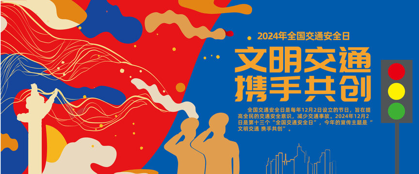 2024年全国交通安全日