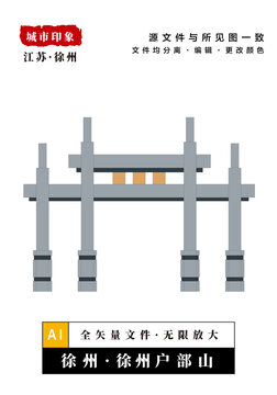 徐州户部山