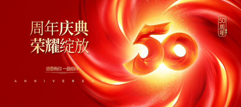 50周年庆