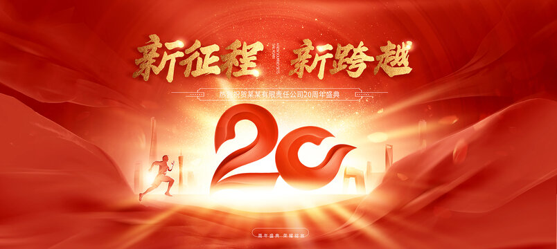 20周年庆