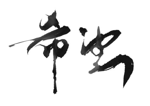手写毛笔字希望软笔字帖书法作品艺术字
