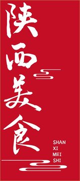 陕西美食海报