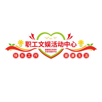 职工文娱活动中心
