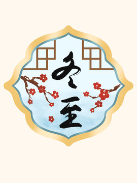 古风二十四节气冬至插画图案