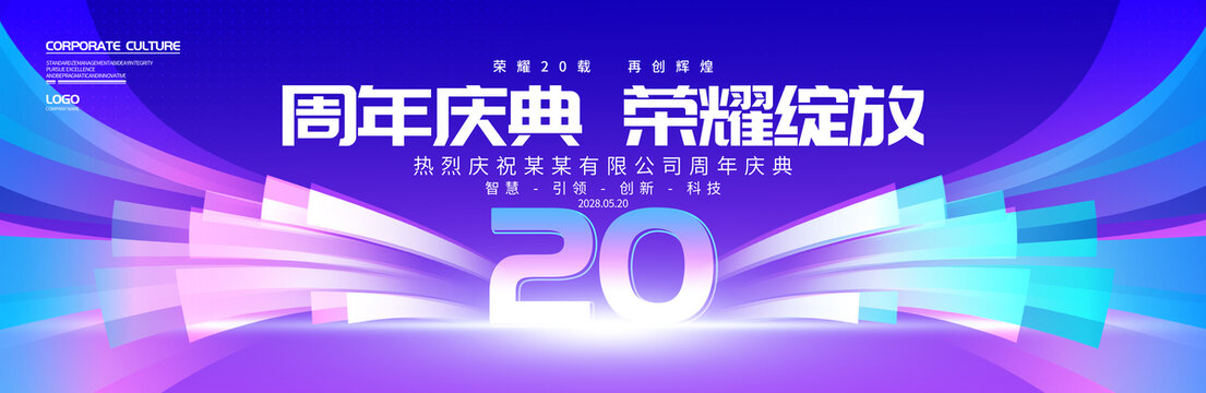 20周年庆