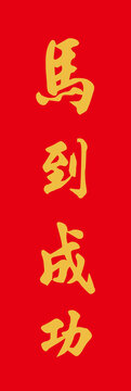 马到成功书法字