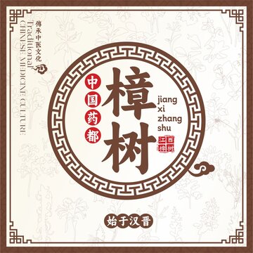 药都樟树