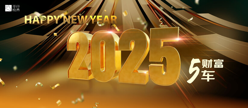 2025新年海报