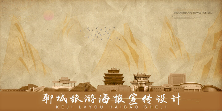 聊城