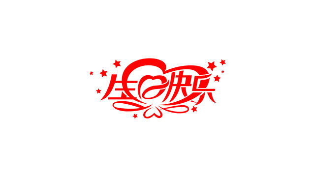 生日快乐创意花体字设计