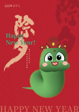 蛇年