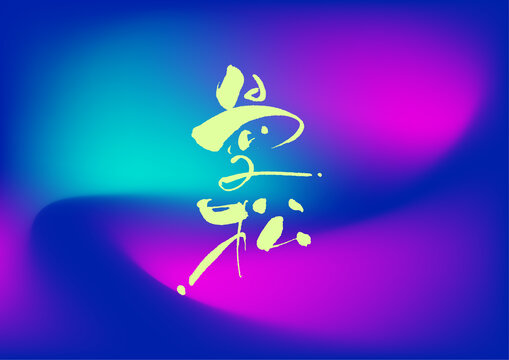 曼松