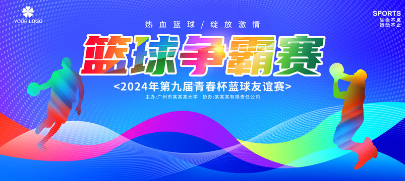 蓝球比赛