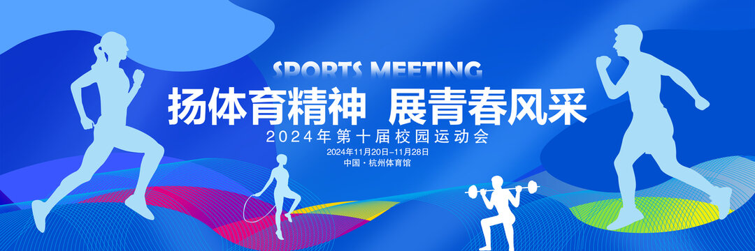 运动会